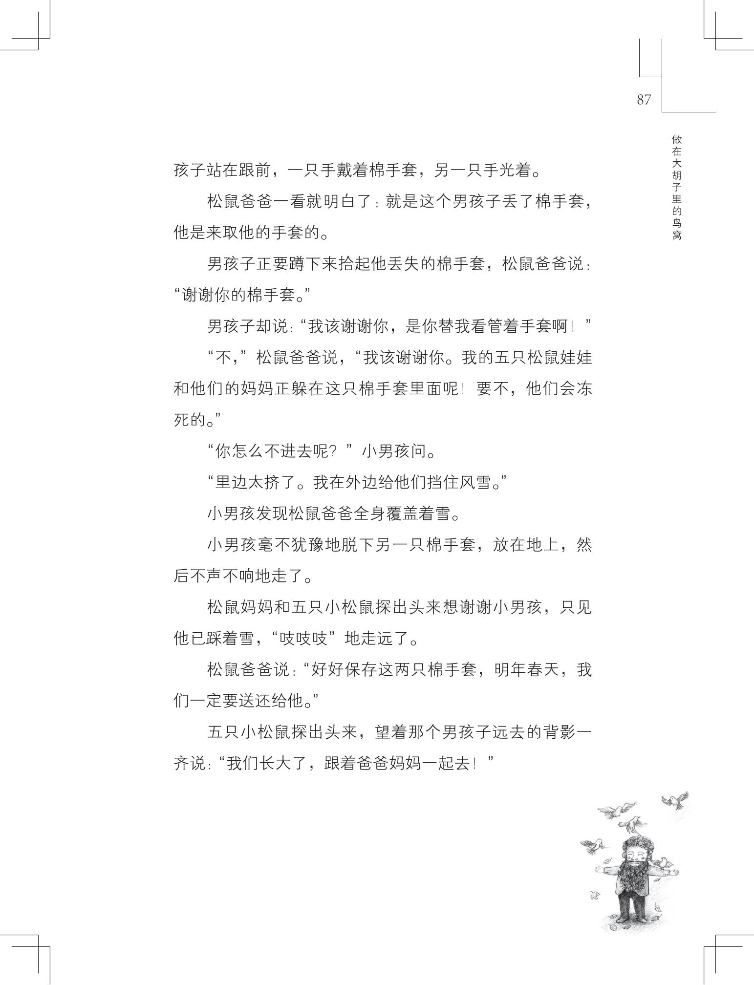 《做在大胡子里的鸟窝 》